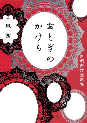 おとぎのかけら 新釈西洋童話集／千早 茜 | 集英社 ― SHUEISHA ―