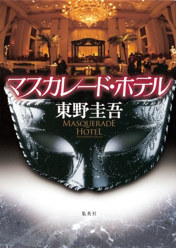 マスカレード・ホテル／東野 圭吾 | 集英社 ― SHUEISHA ―