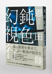 鈍色幻視行／恩田 陸 | 集英社 ― SHUEISHA ―