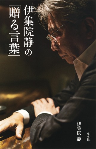 伊集院静の「贈る言葉」／伊集院 静 | 集英社 ― SHUEISHA ―