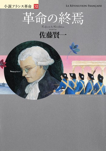 小説フランス革命 12 革命の終焉／佐藤 賢一 | 集英社 ― SHUEISHA ―