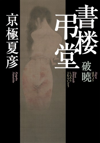 書楼弔堂 破暁／京極 夏彦 | 集英社 ― SHUEISHA ―
