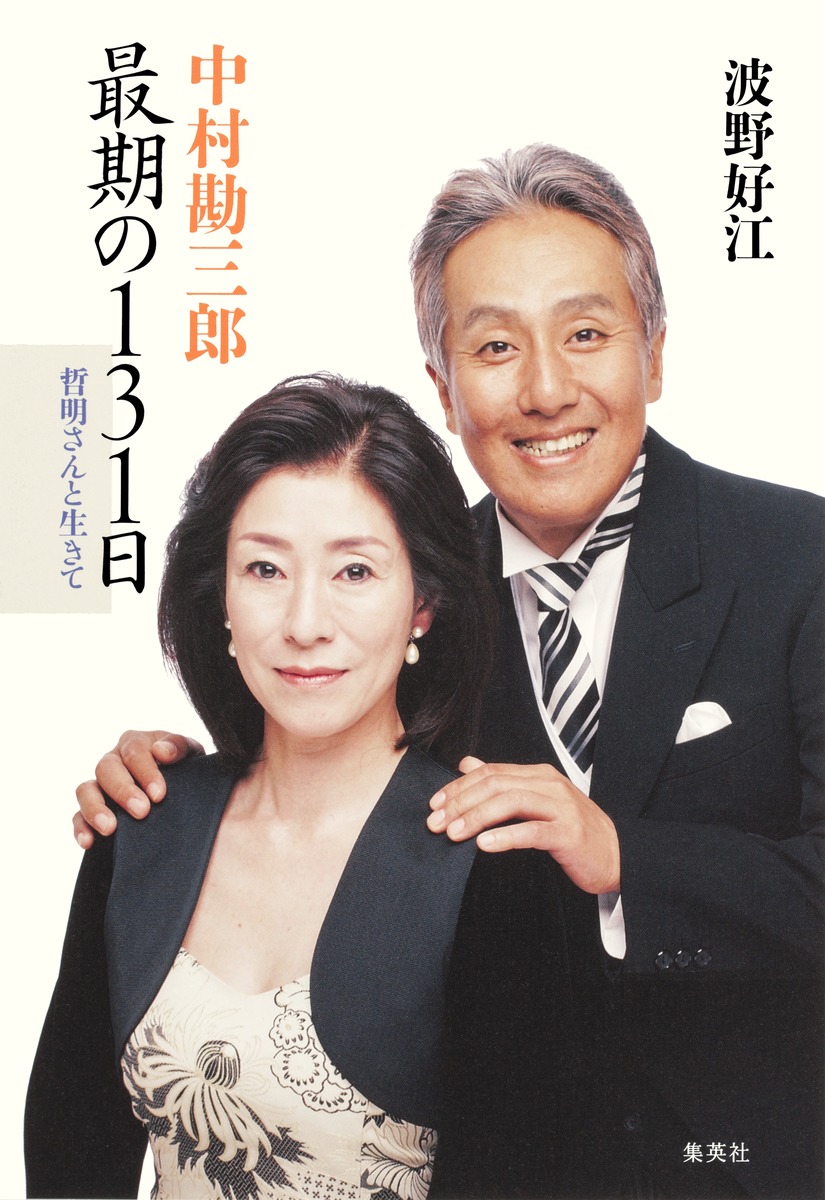 中村勘三郎 最期の131日 哲明さんと生きて／波野 好江 | 集英社