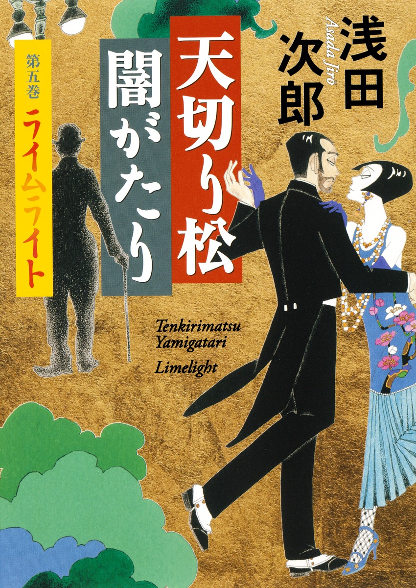 天切り松 闇がたり 5 ライムライト／浅田 次郎 | 集英社 ― SHUEISHA ―