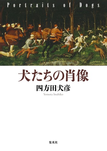 犬たちの肖像／四方田 犬彦 | 集英社 ― SHUEISHA ―