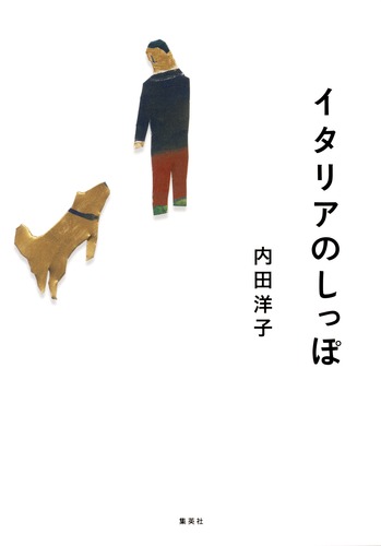 イタリアのしっぽ／内田 洋子 | 集英社 ― SHUEISHA ―