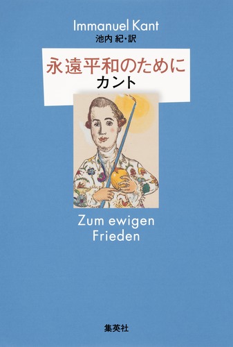 永遠平和のために/イマヌエル・カント/池内 紀 | 集英社 永遠平和のために/イマヌエル・カント/池内 紀 | 集英社