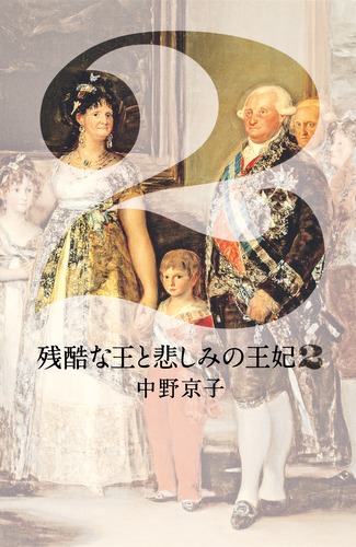 残酷な王と悲しみの王妃 2／中野 京子 | 集英社 ― SHUEISHA ―