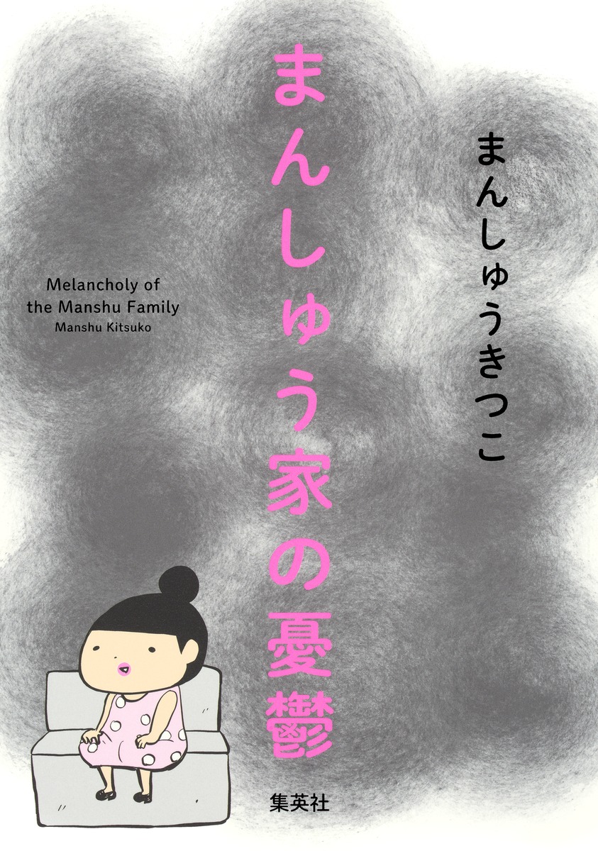 まんしゅう家の憂鬱 まんしゅう きつこ 集英社の本 公式