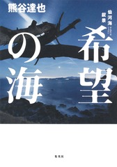 熊谷達也ハードカバーセット　森シリーズ等17冊セット #熊谷達也 TOKIO KUMAGAI Mens COLLECTION PRINTEMPS-ETE 1989トキオ