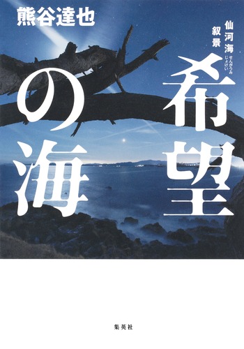 r.k.a様　12月10日（水）夕方 希望の海 仙河海叙景／熊谷 達也 | 集英社 ― SHUEISHA ―