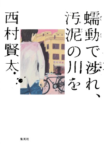 蠕動で渉れ、汚泥の川を／西村 賢太 | 集英社 ― SHUEISHA ―