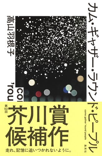 書き下ろし小説　高山羽根子　尾崎世界観　小冊子 カム・ギャザー・ラウンド・ピープル／高山 羽根子 | 集英社 ― SHUEISHA ―