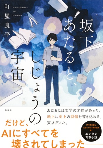 坂下あたると、しじょうの宇宙／町屋 良平 | 集英社 ― SHUEISHA ―