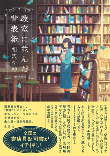 教室に並んだ背表紙／相沢 沙呼 | 集英社 ― SHUEISHA ―