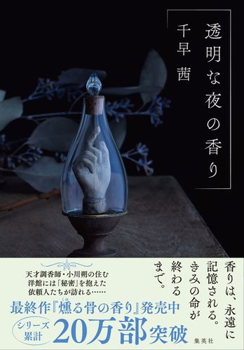 透明な夜の香りの表紙