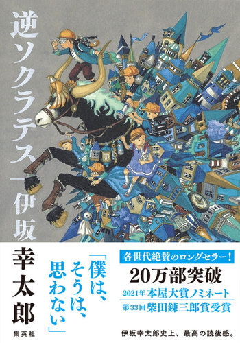 逆ソクラテス　伊坂幸太郎 Amazon.co.jp: 逆ソクラテス (集英社文庫) 電子書籍: 伊坂幸太郎