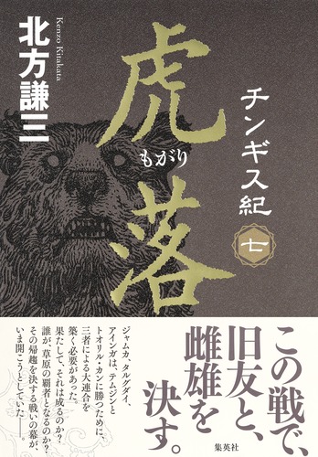 チンギス紀 七 虎落／北方 謙三 | 集英社 ― SHUEISHA ―