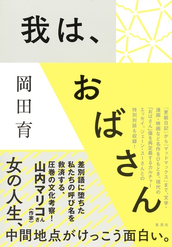 我は おばさん 岡田 育 集英社の本 公式