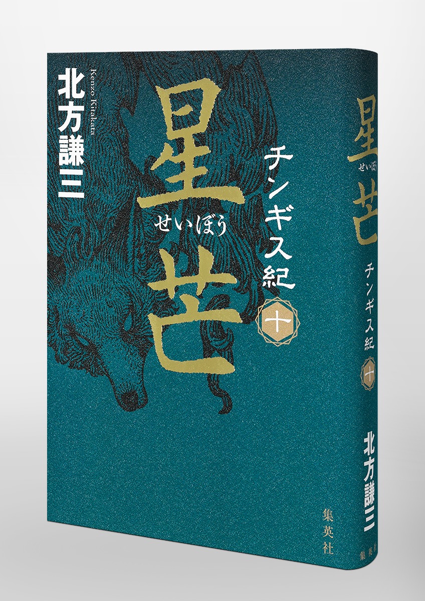 チンギス紀 全巻セット - 本