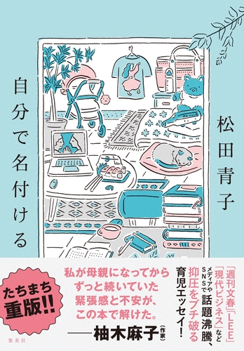 自分で名付ける／松田 青子 | 集英社 ― SHUEISHA ―