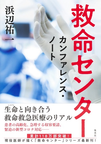 救命センター カンファレンス・ノート／浜辺 祐一 | 集英社 ― SHUEISHA ―