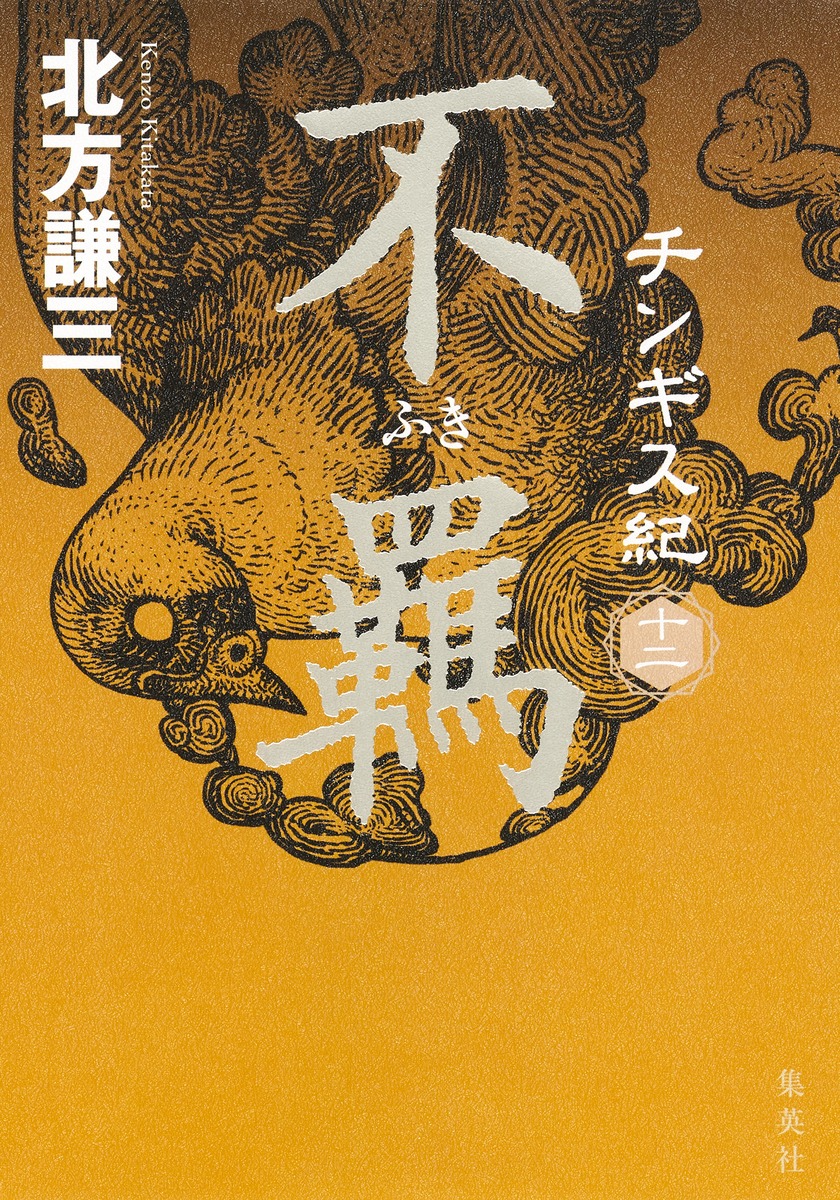 信頼 北方謙三 チンギス紀 1〜12巻 文学/小説 - education.semel.ucla.edu