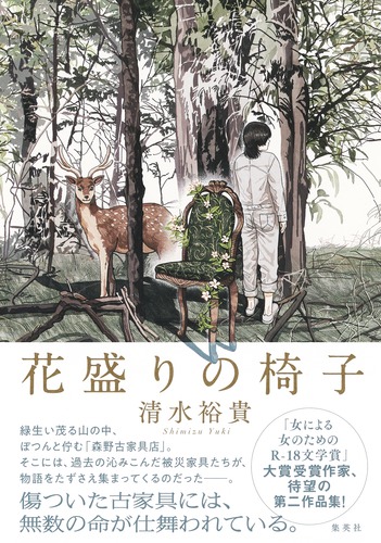 花盛りの椅子／清水 裕貴 | 集英社 ― SHUEISHA ―