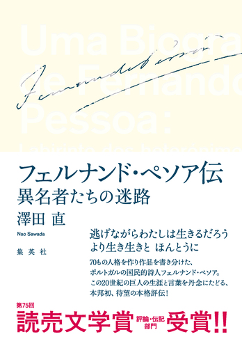 フェルナンド・ペソア伝 異名者たちの迷路／澤田 直 | 集英社
