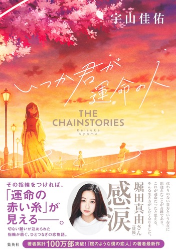 いつか君が運命の人 THE CHAINSTORIES／宇山 佳佑 | 集英社 ― SHUEISHA ―