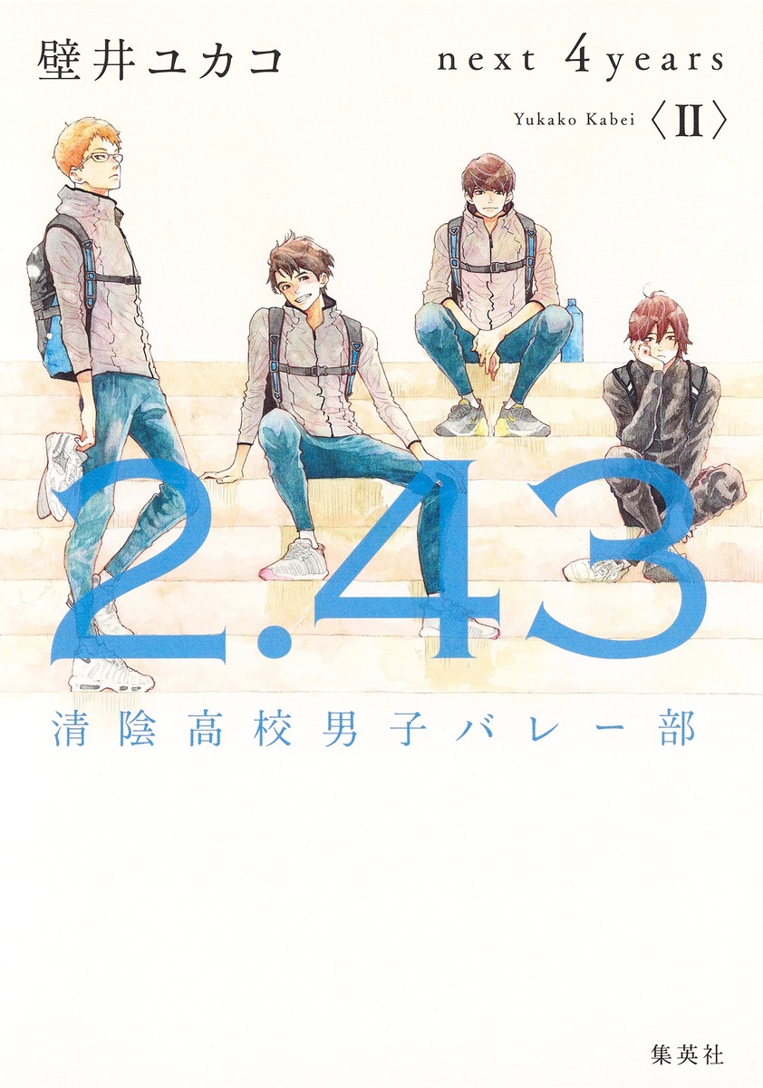 2.43 清陰高校男子バレー部 next 4years〈II〉／壁井 ユカコ | 集英社 