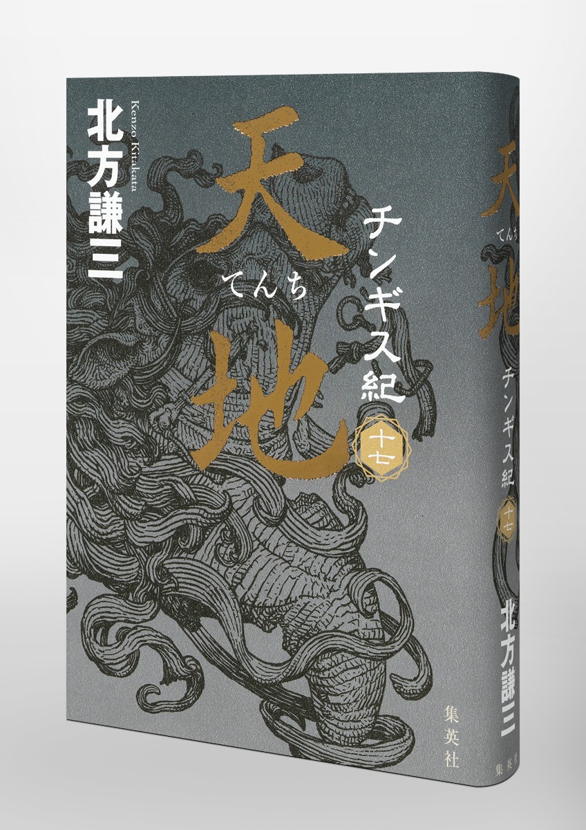 完全新品】チンギス紀 十七 天地 北方謙三 - 小説一般