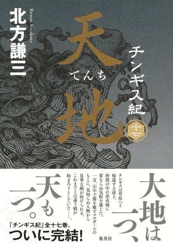 美品】北方謙三 チンギス紀 全巻 (1-17巻) 歴史 大河 小説 本 まとめ-