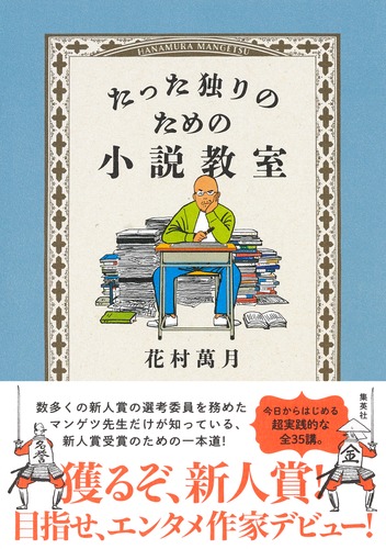 たった独りのための小説教室／花村 萬月 | 集英社 ― SHUEISHA ―