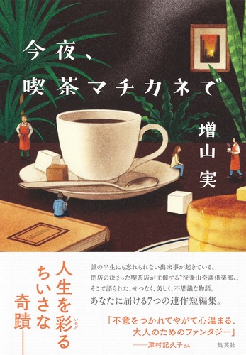 今夜、喫茶マチカネで／増山 実 | 集英社 ― SHUEISHA ―