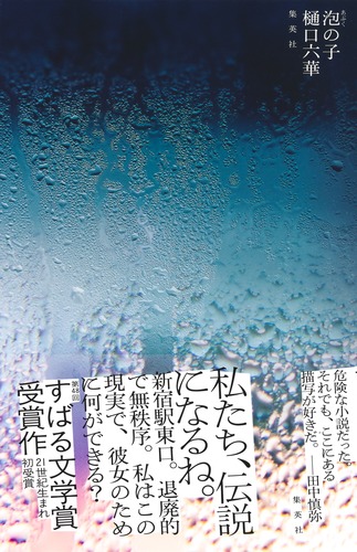 泡の子／樋口 六華 | 集英社 ― SHUEISHA ―