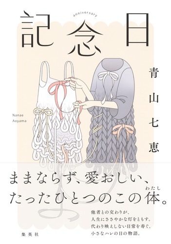 記念日／青山 七恵 | 集英社 ― SHUEISHA ―