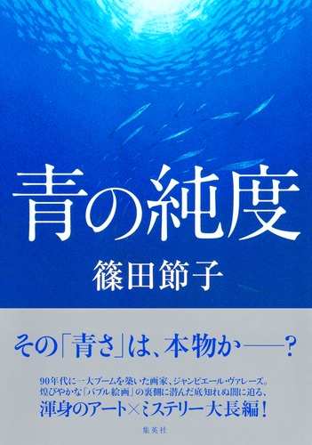 青の純度／篠田 節子 | 集英社 ― SHUEISHA ―