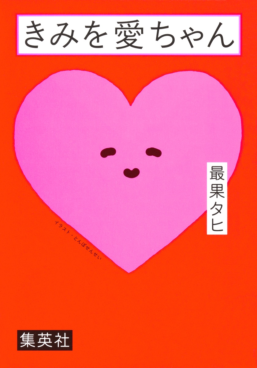 きみを愛ちゃん 画像2