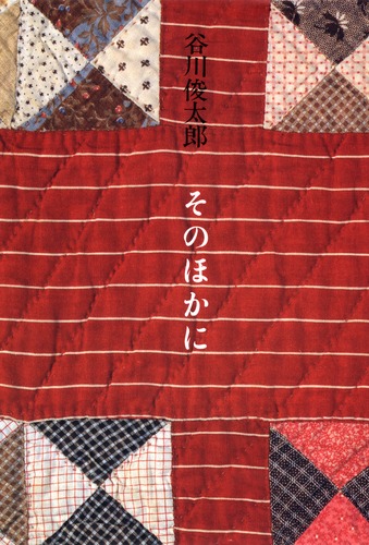 そのほかに／谷川 俊太郎 | 集英社 ― SHUEISHA ―