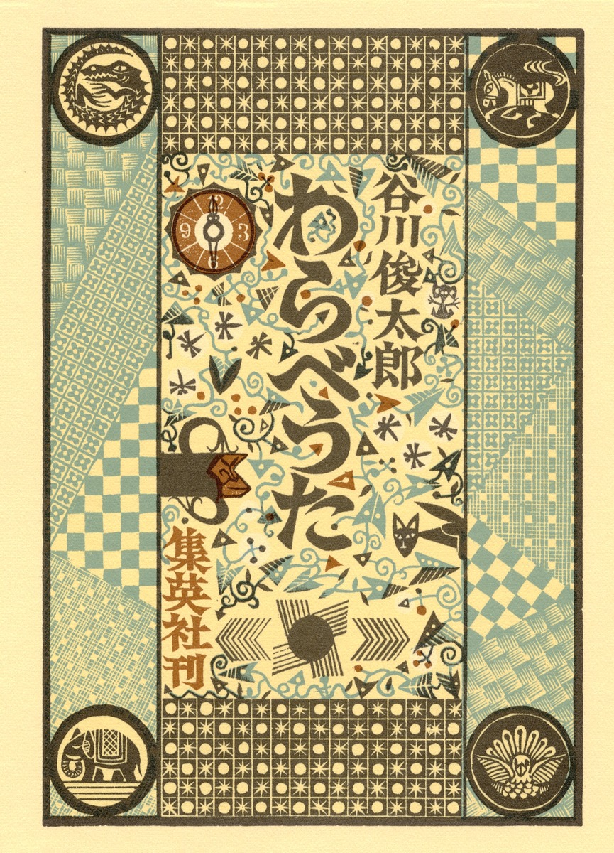 わらべうた(正)／谷川 俊太郎 | 集英社 ― SHUEISHA ―