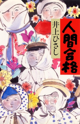 人間合格／井上 ひさし | 集英社 ― SHUEISHA ―