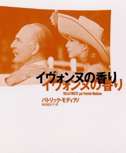 イヴォンヌの香り/パトリック・モディアノ/柴田 都志子 集英社 ― SHUEISHA