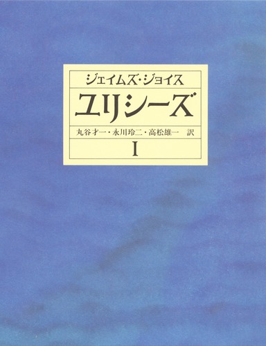 ユリシーズ 1 第一挿話から第十挿話まで／ジェイムズ・ジョイス／丸谷