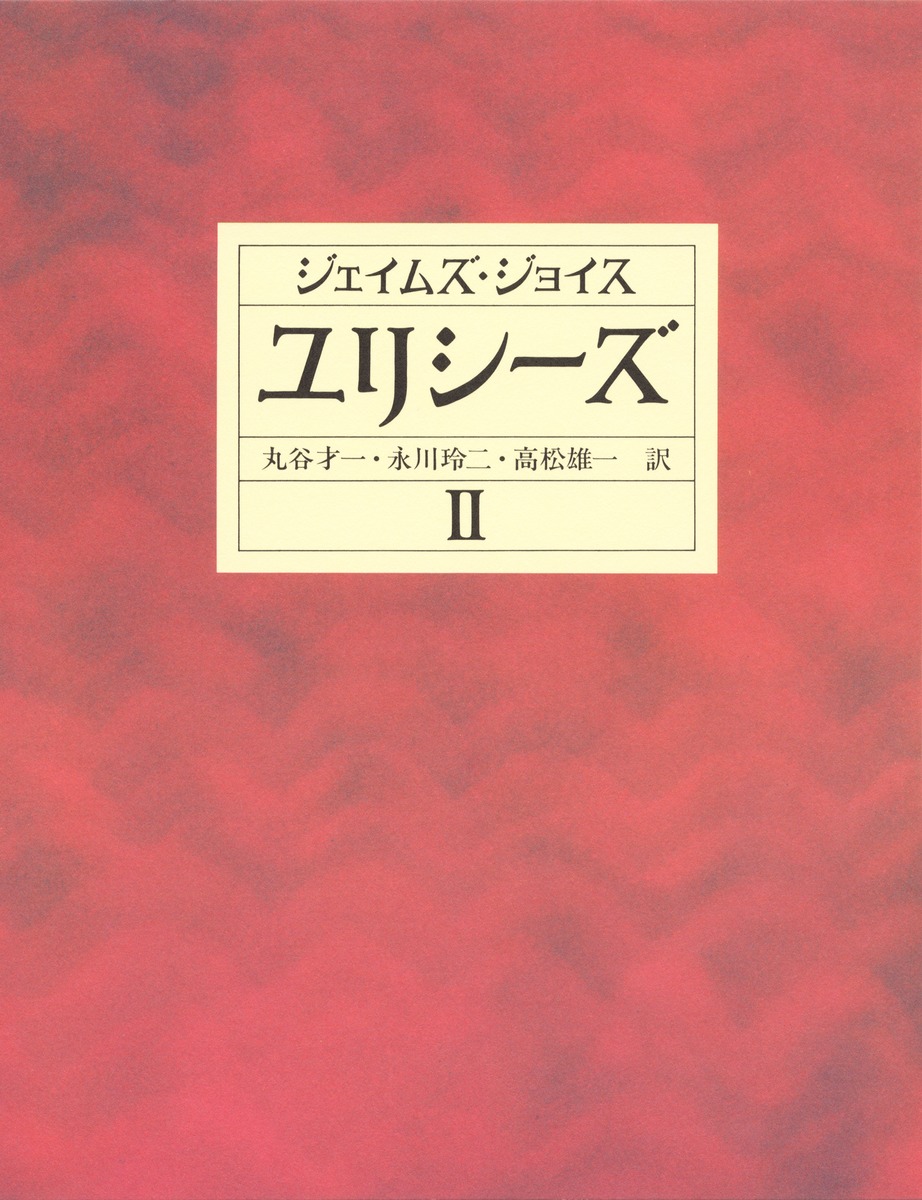 ユリシーズ 2 第十一挿話から第十五挿話(前半)まで/ジェイムズ・ジョイス/丸谷 才一/永川 玲二/高松 雄一 集英社 ― SHUEISHA