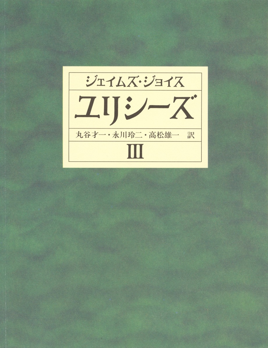 ユリシーズ 3 第十五挿話(後半)から第十八挿話まで／ジェイムズ・ジョイス／丸谷 才一／永川 玲二／高松 雄一 | 集英社 ― SHUEISHA ―