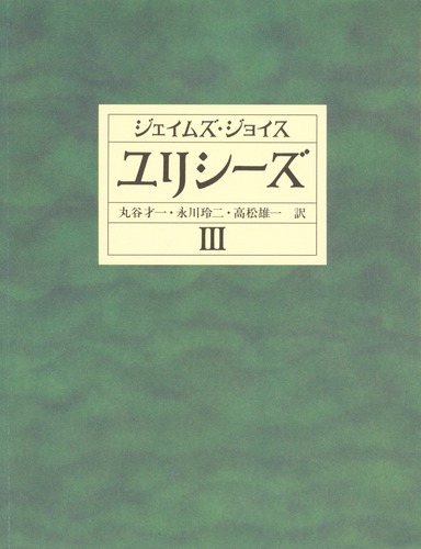 ユリシーズ 3 第十五挿話(後半)から第十八挿話まで／ジェイムズ