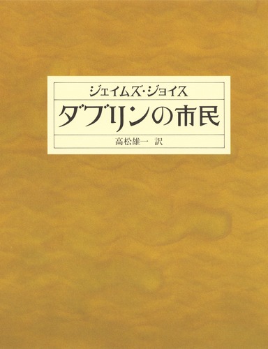 ダブリンの市民／ジェイムズ・ジョイス／高松 雄一 | 集英社 ― SHUEISHA ―