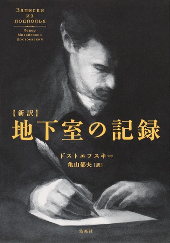 新訳 地下室の記録／ドストエフスキー／亀山 郁夫 | 集英社 ― SHUEISHA ―