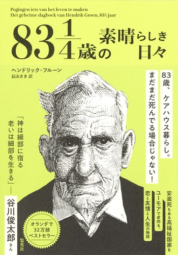 83 1/4歳の素晴らしき日々／ヘンドリック・フルーン／長山 さき | 集英社　―　SHUEISHA　―